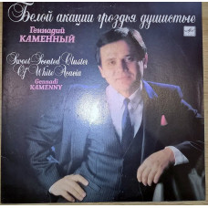 Gennady Kamenny (Bela Akatsii Grozdya Fragrant) 1990. Plastinka. M (Mint).