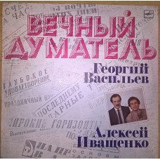 Георгий Васильев и Алексей Иващенко (Вечный Думатель) 1987. Пластинка. M (Mint).