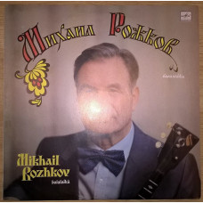 Михаил Рожков. Ансамбль Россия. (Балалайка) 1988. Пластинка. M (Mint).