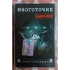 Многоточие - Атомы сознания 2002