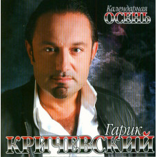 Garik Krichevsky – Calendar Osen 2007