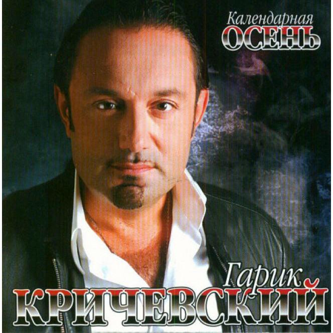 Гарик Кричевский – Календарная Осень 2007