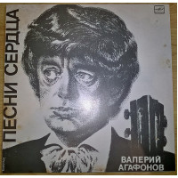 Валерий Агафонов (Песни Сердца. Старинные Романсы) 1982-83. Пластинка. M (Mint).