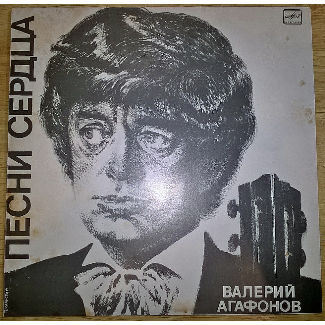 Валерий Агафонов (Песни Сердца. Старинные Романсы) 1982-83. Пластинка. M (Mint).