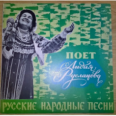 Лидия Русланова (Поет Лидия Русланова) 1981. Пластинка. M (Mint).