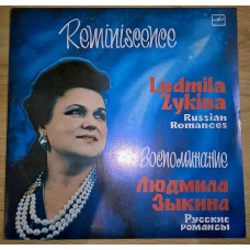 Людмила Зыкина (Воспоминание) 1983. Пластинка. M (Mint).