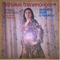 Татьяна Филимонова (Цыганские Песни И Романсы) 1984. Пластинка. M (Mint).