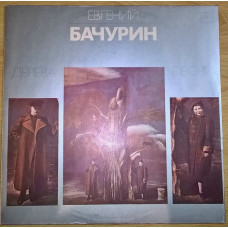 Евгений Бачурин ( Дерева Песни) 1982. Пластинка. M (Mint).