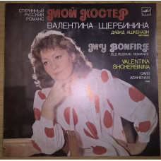 Valentina Shcherbinina (Ancient Russian Romance. Mezzo-soprano) 1986. Plastinka. M (Mint).