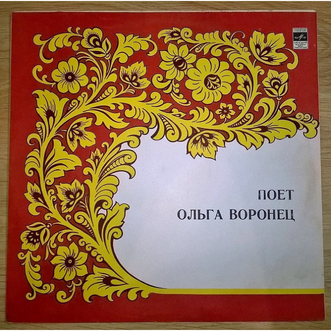 Ольга Воронец (Поет Ольга Воронец) 1981. Пластинка. M (Mint).