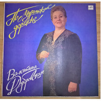 Валентина Дубровская (По Муромской Дорожке) 1987. Пластинка. M (Mint).