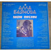 Алла Баянова (Мои Песни. Выпуск-1) 1986. Пластинка. Рига. M (Mint).