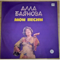 Алла Баянова (Мои Песни. Выпуск-1) 1986. Пластинка. Рига. M (Mint).