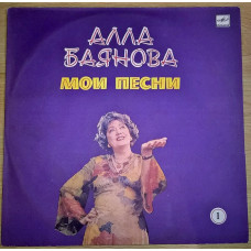 Алла Баянова (Мои Песни. Выпуск-1) 1986. Пластинка. Рига. M (Mint).