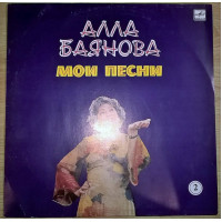 Алла Баянова (Мои Песни. Выпуск-2) 1986. Пластинка. Рига. M (Mint).