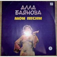 Алла Баянова (Мои Песни. Выпуск-2) 1986. Пластинка. Рига. M (Mint).