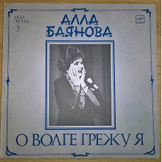 Алла Баянова (Мои Песни. Выпуск-3. О Волге Грежу Я) 1988. Пластинка. M (Mint).