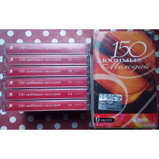 Various - 150 favourite compositions 2002 (6 cartridges in a set)