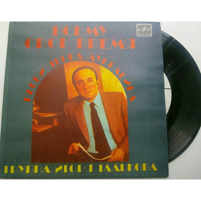 Игорь Тальков - Всему Свое Время. Песни Якова Дубравина - 1985 (7