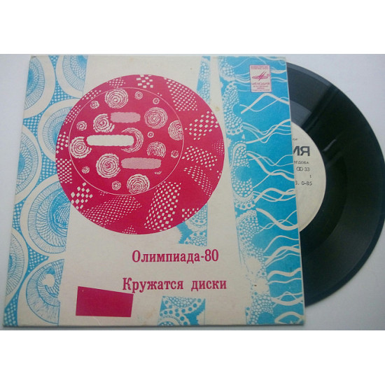 ТИНІС М'ЯГИ ОЛІМПІАДА-80.ВАЛЕРІЙ ЛЕОНТЬЄВ КРУЖАТЬСЯ ДИСКИ (7) Ташкент тир.2500 ЕХ