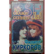 Филипп Киркоров - Скажи солнцу Да 1995