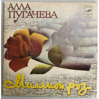 Alla Pugacheva Million roses / Return, Melodiya 1982