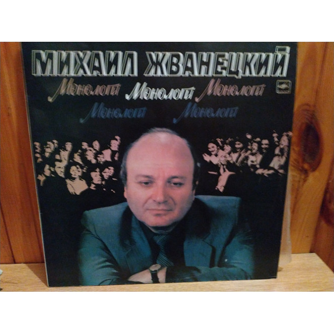 МИХАИЛ ЖВАНЕЦКИЙ ''МОНОЛОГИ'' LP