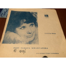 Tamara Miansarovoy/glaza on sand 1970 7 ’’ flex