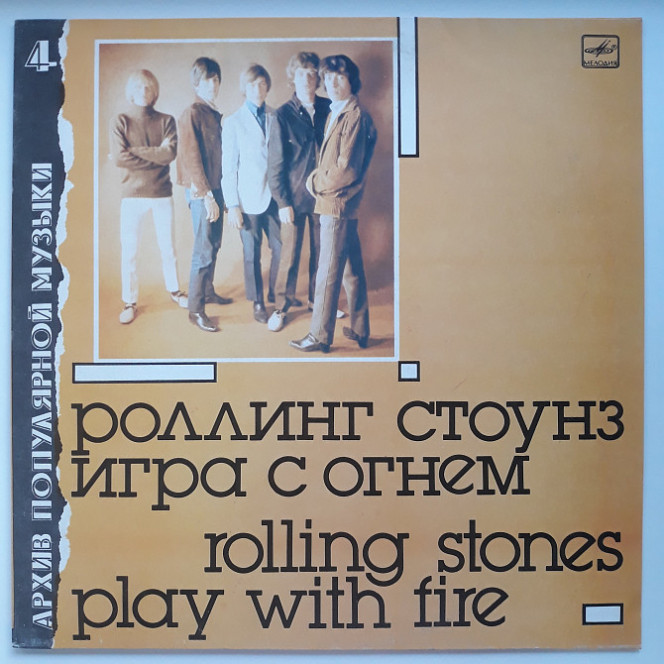 Rolling Stones - Play With Fire / Роллинг Стоунз - Игра С Огнем [1988]