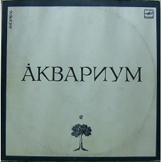 Аквариум ‎– Ансамбль «Аквариум» Ех/Ех