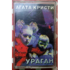 Агата Кристи - Ураган 1997(I)