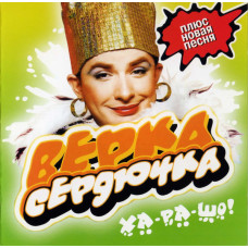 Verka Serdyuchka ‎ – Ha-ra-sho!