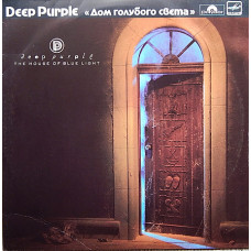 DEEP PURPLE - Дом голубого света