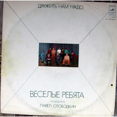 Веселые Ребята* ‎– Дружить Нам Надо LP VG+VG+ 70