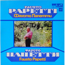 FAUSTO PAPETTI брак фирмы мелодия