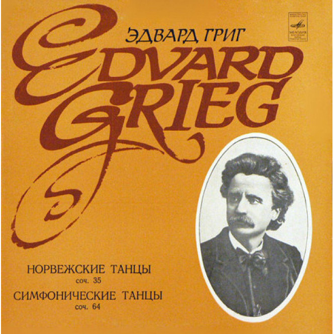 Эдвард Григ / E. Grieg – Норвежские Танцы, Соч. 35 / Симфонические Танцы, Соч. 64