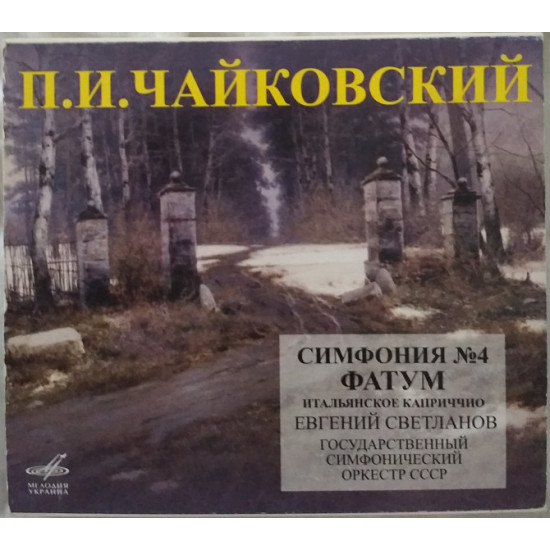 CD П. И. Чайковский - Симфония №4 Фатум Итальянское каприччио