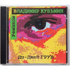 ВЛАДИМИР КУЗЬМИН - ремиксы- Ди-Джей ГРУВ