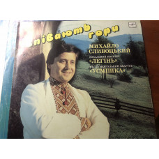 Укр/Михайло Сливоцький/співають гори 1989