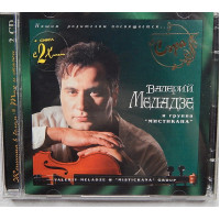 VALERY MELADZE and group of the mystic - S E R And (2 CDs)