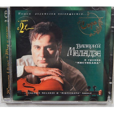 VALERY MELADZE and group of the mystic - S E R And (2 CDs)