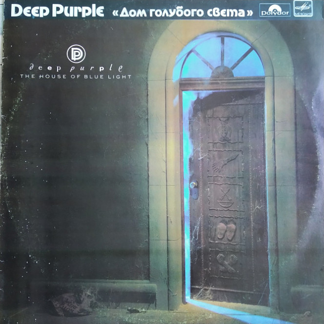 Deep Purple - Дом голубого света (Рижский з-д)