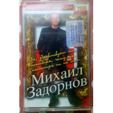 Михаил Задорнов - Да здравствует то 2006