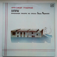 Alexander Gradsky ‎ – Satires (the Vocal Suite by Na Verses by Sasha Cherny)