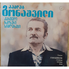 Пластинка Гамлет Гонашвили ‎– ქართული ხალხური სიმღერები = Грузинские Народные Песни.