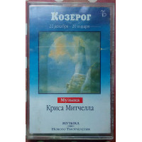 Музыка Криса Митчелла - Козерог 2001