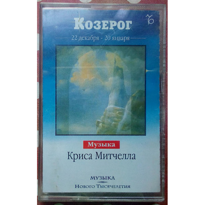 Музыка Криса Митчелла - Козерог 2001