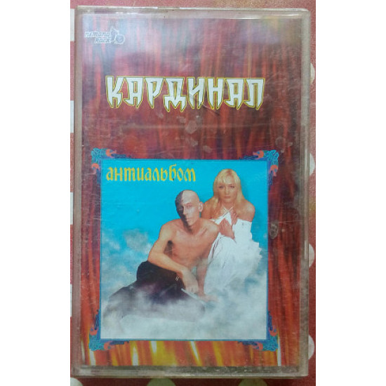 Кардинал - Антиальбом 2002