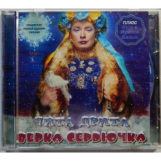 ВЕРКА СЕРДЮЧКА-ЧИТА ДРИТА