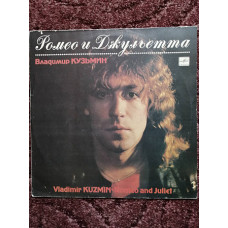 Vladimir Kuzmin – Romeo And Juliette EX+/EX+